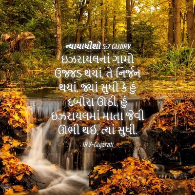 Picture 04 - ન્યાયાધીશો 5:7 GUJIRV - ઇઝરાયલનાં ગામો - Bible Verse Picture