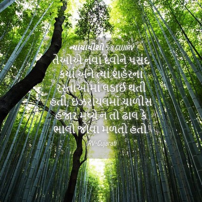 Picture 04 - ન્યાયાધીશો 5:8 GUJIRV - તેઓએ નવા દેવોને - Bible Verse Picture