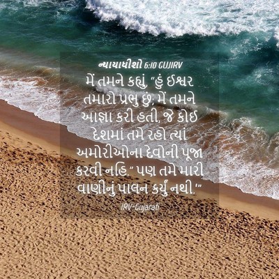Picture 04 - ન્યાયાધીશો 6:10 GUJIRV - મેં તમને કહ્યું, - Bible Verse Picture