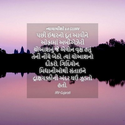 Picture 04 - ન્યાયાધીશો 6:11 GUJIRV - પછી ઈશ્વરનો દૂત - Bible Verse Picture