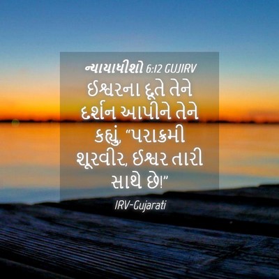 Picture 04 - ન્યાયાધીશો 6:12 GUJIRV - ઈશ્વરના દૂતે તેને - Bible Verse Picture