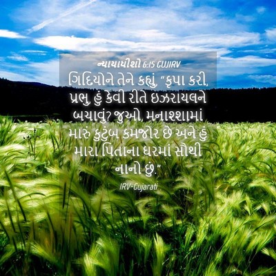 Picture 04 - ન્યાયાધીશો 6:15 GUJIRV - ગિદિયોને તેને - Bible Verse Picture