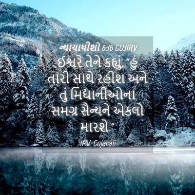Picture 04 - ન્યાયાધીશો 6:16 GUJIRV - ઈશ્વરે તેને - Bible Verse Picture