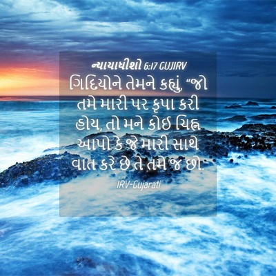 Picture 04 - ન્યાયાધીશો 6:17 GUJIRV - ગિદિયોને તેમને - Bible Verse Picture