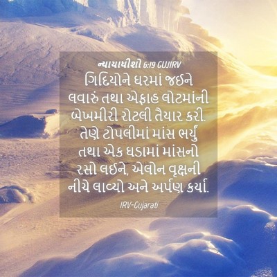 Picture 04 - ન્યાયાધીશો 6:19 GUJIRV - ગિદિયોને ઘરમાં - Bible Verse Picture