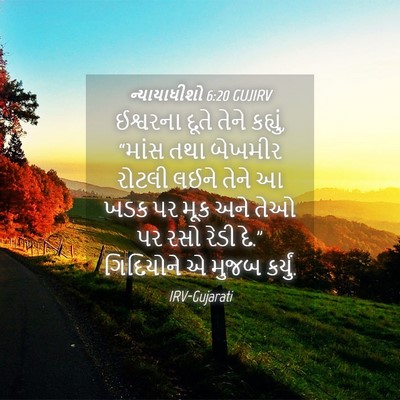 Picture 04 - ન્યાયાધીશો 6:20 GUJIRV - ઈશ્વરના દૂતે તેને - Bible Verse Picture