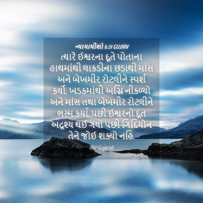 Picture 04 - ન્યાયાધીશો 6:21 GUJIRV - ત્યારે ઈશ્વરના - Bible Verse Picture