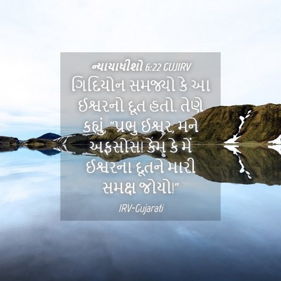 Picture 04 - ન્યાયાધીશો 6:22 GUJIRV - ગિદિયોન સમજ્યો કે - Bible Verse Picture