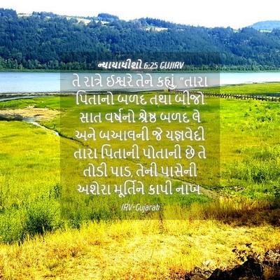 Picture 04 - ન્યાયાધીશો 6:25 GUJIRV - તે રાત્રે ઈશ્વરે - Bible Verse Picture