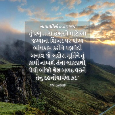 Picture 04 - ન્યાયાધીશો 6:26 GUJIRV - તું પ્રભુ તારા - Bible Verse Picture
