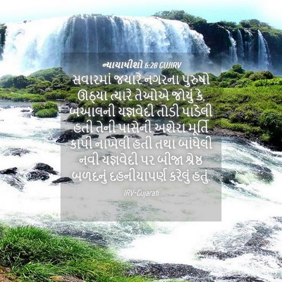 Picture 04 - ન્યાયાધીશો 6:28 GUJIRV - સવારમાં જયારે - Bible Verse Picture