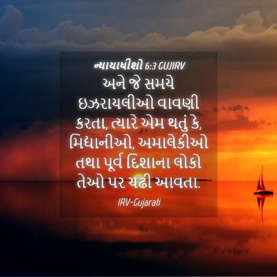 Picture 04 - ન્યાયાધીશો 6:3 GUJIRV - અને જે સમયે - Bible Verse Picture