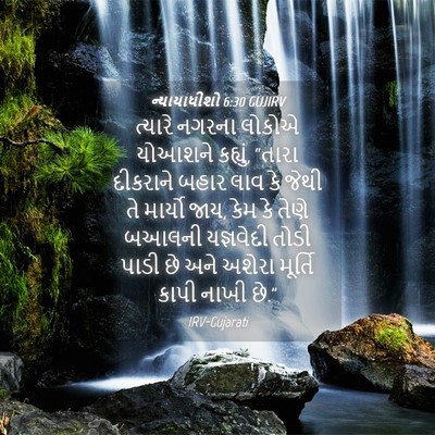 Picture 04 - ન્યાયાધીશો 6:30 GUJIRV - ત્યારે નગરના - Bible Verse Picture
