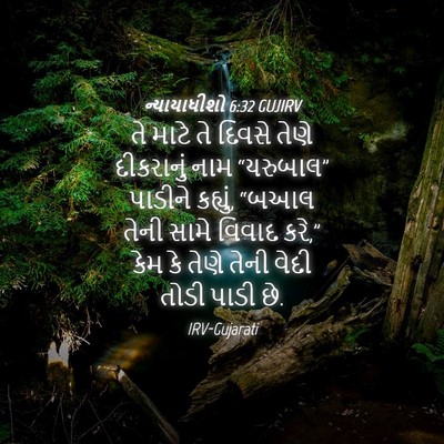 Picture 04 - ન્યાયાધીશો 6:32 GUJIRV - તે માટે તે દિવસે - Bible Verse Picture