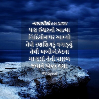 Picture 04 - ન્યાયાધીશો 6:34 GUJIRV - પણ ઈશ્વરનો આત્મા - Bible Verse Picture