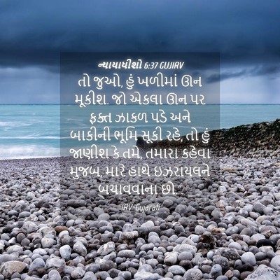 Picture 04 - ન્યાયાધીશો 6:37 GUJIRV - તો જુઓ, હું ખળીમાં - Bible Verse Picture