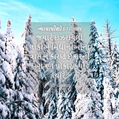 Picture 04 - ન્યાયાધીશો 6:7 GUJIRV - જયારે ઇઝરાયલી - Bible Verse Picture