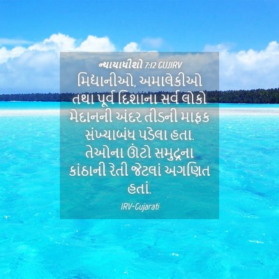 Picture 04 - ન્યાયાધીશો 7:12 GUJIRV - મિદ્યાનીઓ, - Bible Verse Picture
