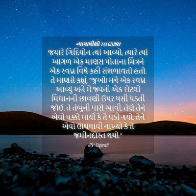 Picture 04 - ન્યાયાધીશો 7:13 GUJIRV - જયારે ગિદિયોન - Bible Verse Picture