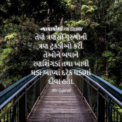 Picture 04 - ન્યાયાધીશો 7:16 GUJIRV - તેણે ત્રણસો - Bible Verse Picture