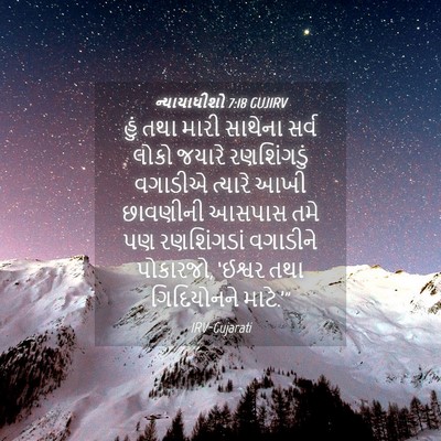 Picture 04 - ન્યાયાધીશો 7:18 GUJIRV - હું તથા મારી - Bible Verse Picture