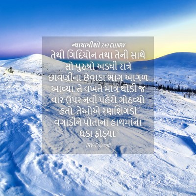 Picture 04 - ન્યાયાધીશો 7:19 GUJIRV - તેથી ગિદિયોન તથા - Bible Verse Picture