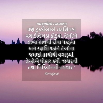 Picture 04 - ન્યાયાધીશો 7:20 GUJIRV - ત્રણે ટુકડીઓએ - Bible Verse Picture