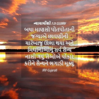 Picture 04 - ન્યાયાધીશો 7:21 GUJIRV - બધા માણસો - Bible Verse Picture