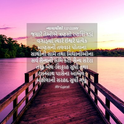 Picture 04 - ન્યાયાધીશો 7:22 GUJIRV - જયારે તેઓએ ત્રણસો - Bible Verse Picture