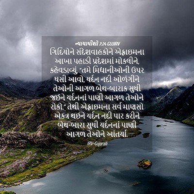 Picture 04 - ન્યાયાધીશો 7:24 GUJIRV - ગિદિયોને - Bible Verse Picture
