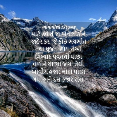 Picture 04 - ન્યાયાધીશો 7:3 GUJIRV - માટે હવે તું જા અને - Bible Verse Picture