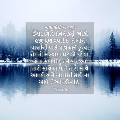 Picture 04 - ન્યાયાધીશો 7:4 GUJIRV - ઈશ્વરે ગિદિયોનને - Bible Verse Picture