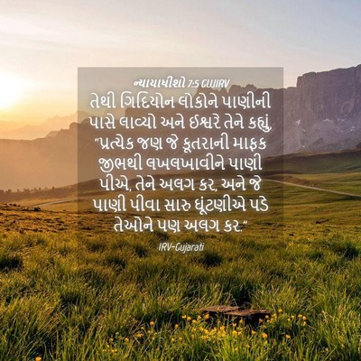 Picture 04 - ન્યાયાધીશો 7:5 GUJIRV - તેથી ગિદિયોન - Bible Verse Picture