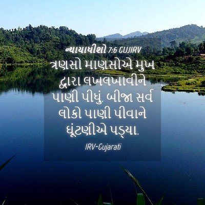 Picture 04 - ન્યાયાધીશો 7:6 GUJIRV - ત્રણસો માણસોએ મુખ - Bible Verse Picture