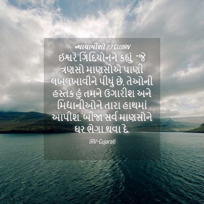 Picture 04 - ન્યાયાધીશો 7:7 GUJIRV - ઈશ્વરે ગિદિયોનને - Bible Verse Picture