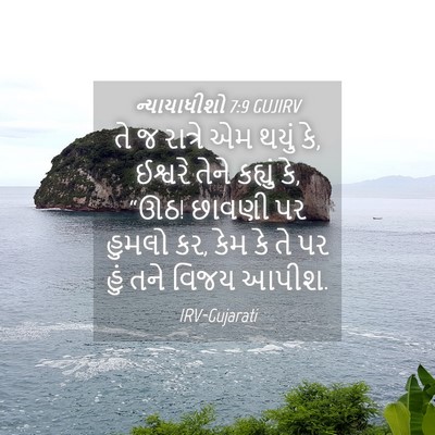 Picture 04 - ન્યાયાધીશો 7:9 GUJIRV - તે જ રાત્રે એમ થયું - Bible Verse Picture