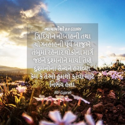 Picture 04 - ન્યાયાધીશો 8:11 GUJIRV - ગિદિયોને નોબાહની - Bible Verse Picture