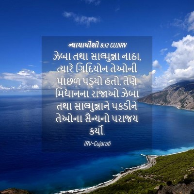 Picture 04 - ન્યાયાધીશો 8:12 GUJIRV - ઝેબા તથા - Bible Verse Picture