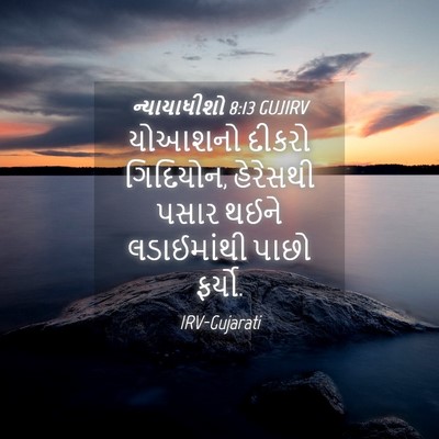 Picture 04 - ન્યાયાધીશો 8:13 GUJIRV - યોઆશનો દીકરો - Bible Verse Picture