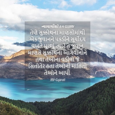 Picture 04 - ન્યાયાધીશો 8:14 GUJIRV - તેણે સુક્કોથના - Bible Verse Picture