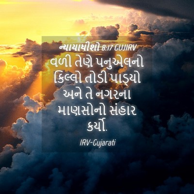 Picture 04 - ન્યાયાધીશો 8:17 GUJIRV - વળી તેણે પનુએલનો - Bible Verse Picture
