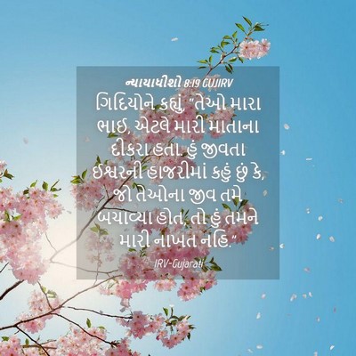 Picture 04 - ન્યાયાધીશો 8:19 GUJIRV - ગિદિયોને કહ્યું, - Bible Verse Picture