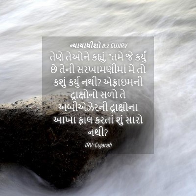 Picture 04 - ન્યાયાધીશો 8:2 GUJIRV - તેણે તેઓને કહ્યું, - Bible Verse Picture