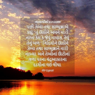 Picture 04 - ન્યાયાધીશો 8:21 GUJIRV - પછી ઝેબા તથા - Bible Verse Picture