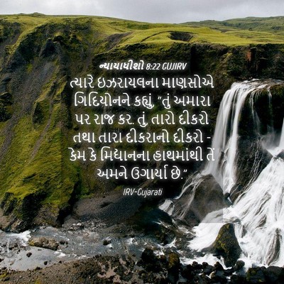 Picture 04 - ન્યાયાધીશો 8:22 GUJIRV - ત્યારે ઇઝરાયલના - Bible Verse Picture