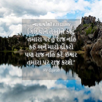 Picture 04 - ન્યાયાધીશો 8:23 GUJIRV - ગિદિયોને તેઓને - Bible Verse Picture