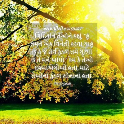 Picture 04 - ન્યાયાધીશો 8:24 GUJIRV - ગિદિયોને તેઓને - Bible Verse Picture