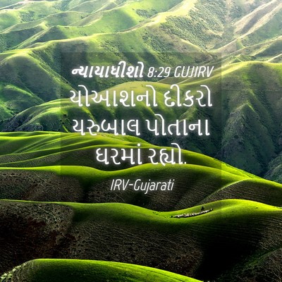 Picture 04 - ન્યાયાધીશો 8:29 GUJIRV - યોઆશનો દીકરો - Bible Verse Picture
