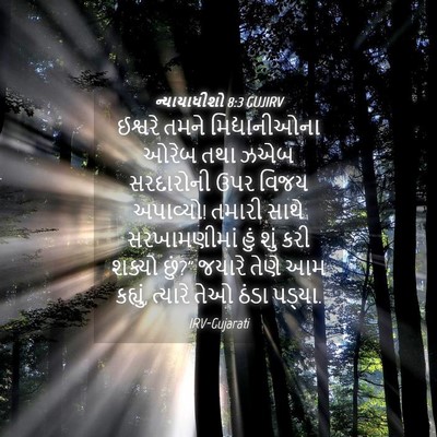 Picture 04 - ન્યાયાધીશો 8:3 GUJIRV - ઈશ્વરે તમને - Bible Verse Picture