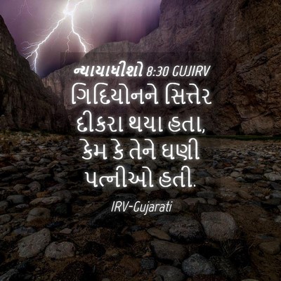 Picture 04 - ન્યાયાધીશો 8:30 GUJIRV - ગિદિયોનને સિત્તેર - Bible Verse Picture
